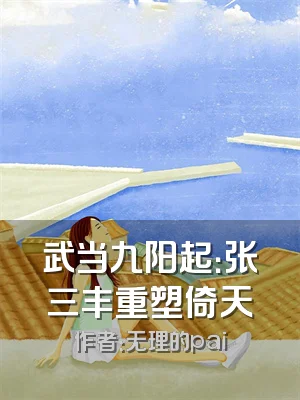 武当九阳起：张三丰重塑倚天