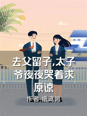 去父留子，太子爷夜夜哭着求原谅
