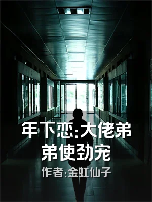 年下恋：大佬弟弟使劲宠