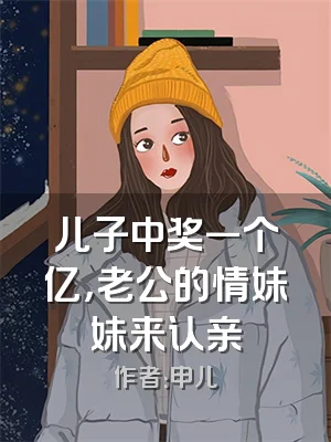 儿子中奖一个亿，老公的情妹妹来认亲