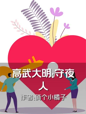 高武大明：守夜人