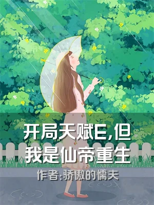 开局天赋E，但我是仙帝重生