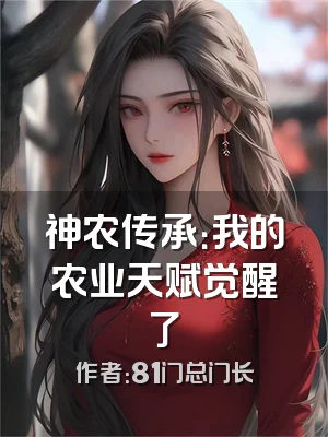 神农传承：我的农业天赋觉醒了