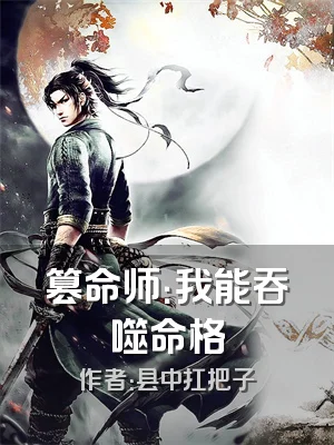 篡命师：我能吞噬命格