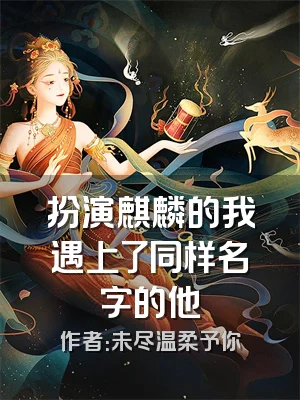 扮演麒麟的我遇上了同样名字的他