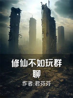 修仙不如玩群聊