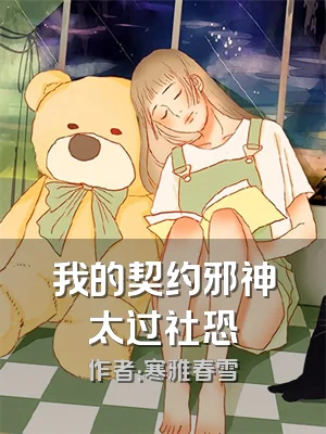我的契约邪神太过社恐