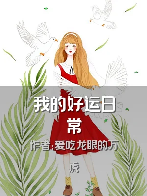 我的好运日常