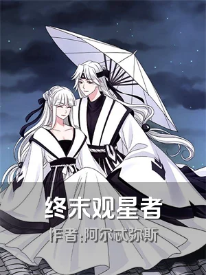 终末观星者