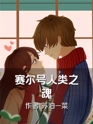 赛尔号人类之魂