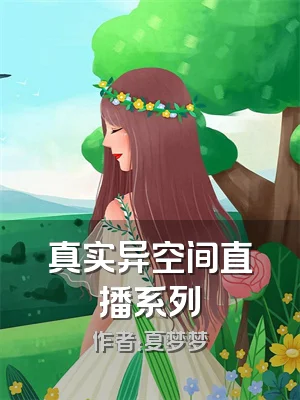 真实异空间直播系列