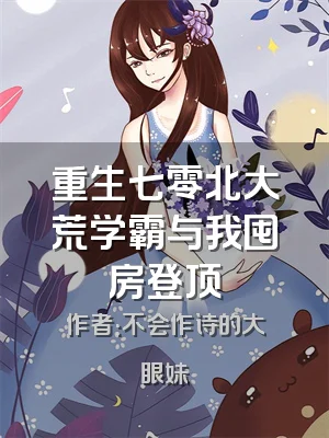 重生七零北大荒学霸与我囤房登顶