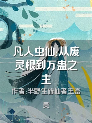 凡人虫仙：从废灵根到万蛊之主