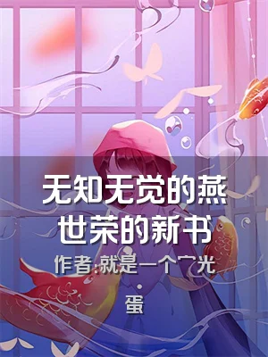 无知无觉的燕世荣的新书