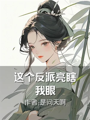 这个反派亮瞎我眼