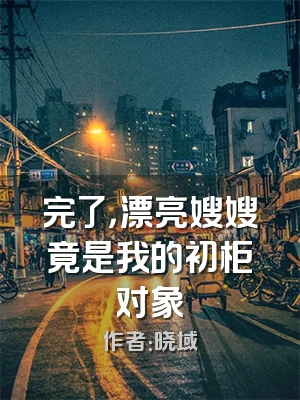 完了，漂亮嫂嫂竟是我的初柜对象