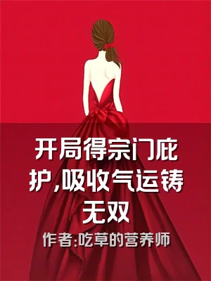 开局得宗门庇护，吸收气运铸无双