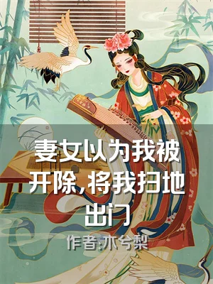 妻女以为我被开除，将我扫地出门