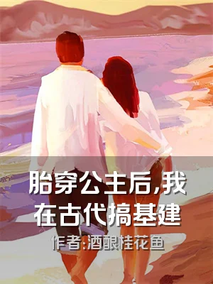 胎穿公主后，我在古代搞基建