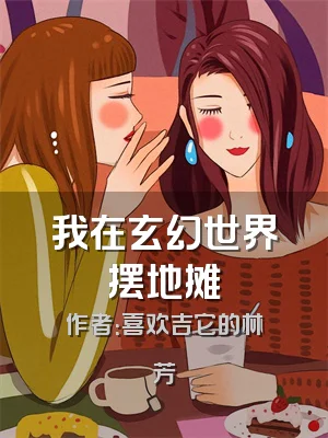 我在玄幻世界摆地摊