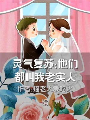 灵气复苏：他们都叫我老实人