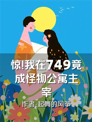 惊！我在749竟成怪物公寓主宰