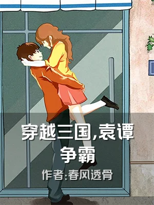 穿越三国，袁谭争霸