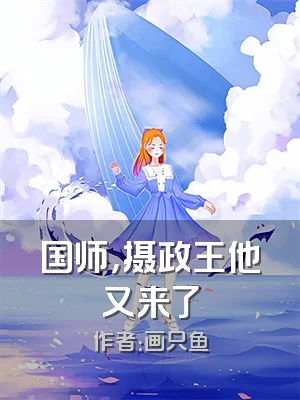 国师，摄政王他又来了