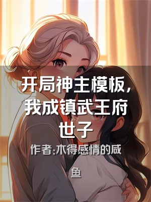 开局神主模板，我成镇武王府世子
