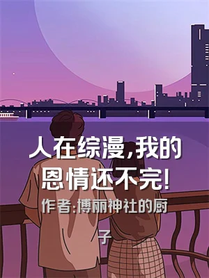 人在综漫，我的恩情还不完！