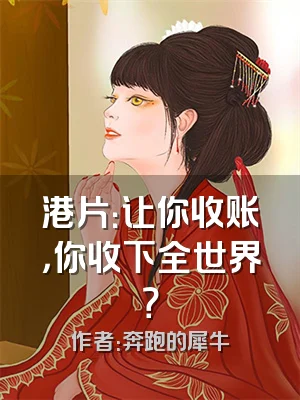 港片：让你收账，你收下全世界？