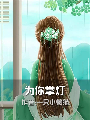 为你掌灯