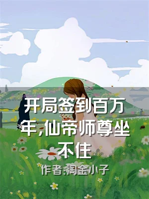 开局签到百万年，仙帝师尊坐不住