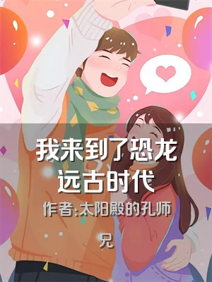 我来到了恐龙远古时代