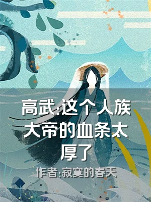 高武：这个人族大帝的血条太厚了