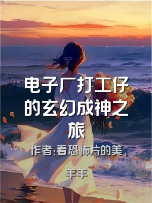 电子厂打工仔的玄幻成神之旅