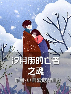 汐月街的亡者之魂