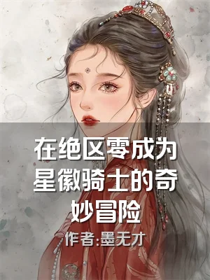 在绝区零成为星徽骑士的奇妙冒险