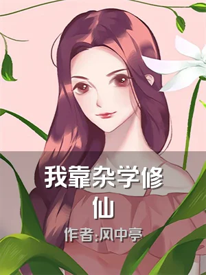 我靠杂学修仙