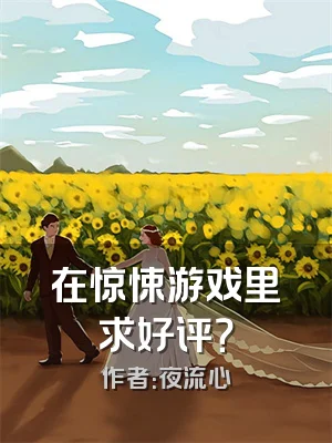 在惊悚游戏里求好评？