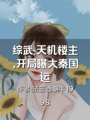 综武：天机楼主，开局曝大秦国运