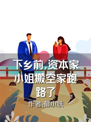 下乡前，资本家小姐搬空家跑路了