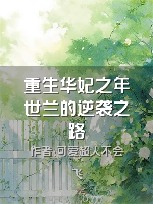 重生华妃之年世兰的逆袭之路