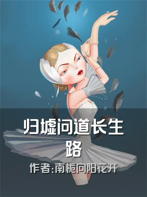 归墟问道长生路