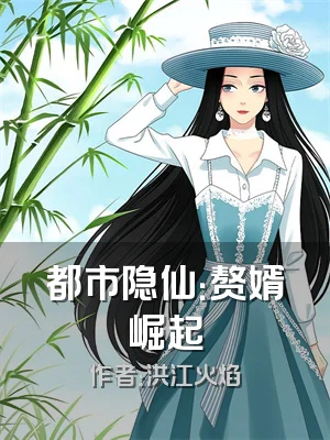 都市隐仙：赘婿崛起