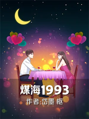 煤海1993
