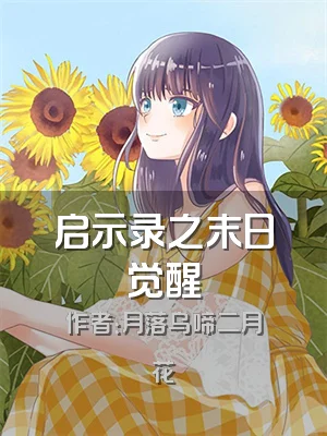 启示录之末日觉醒