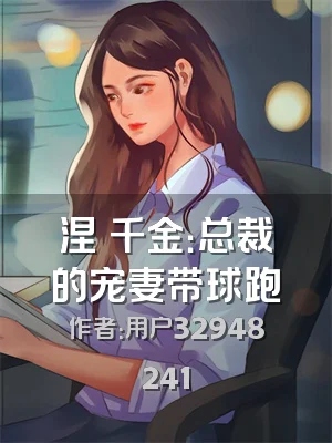 涅槃千金：总裁的宠妻带球跑