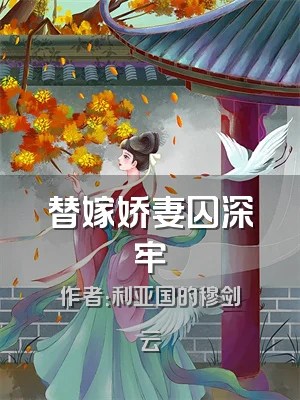 替嫁娇妻囚深牢