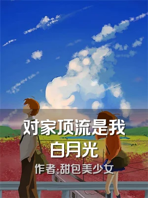 对家顶流是我白月光